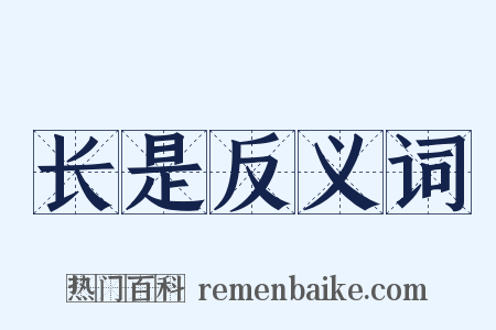 长是反义词是什么意思的图片